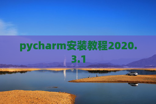 pycharm安装教程2020.3.1